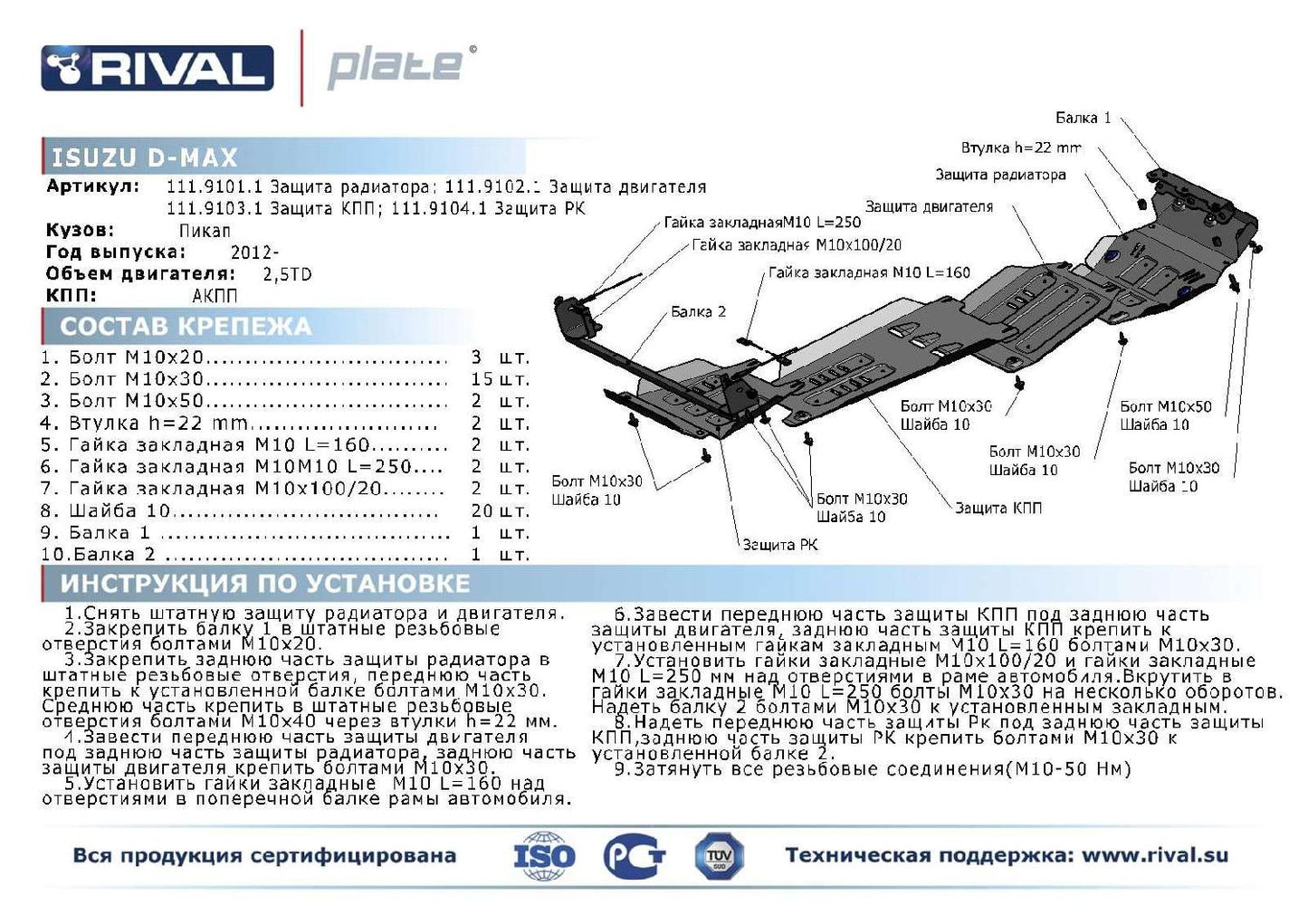 PACK DE SKID PLATE (4 PLACAS DE ACERO 3mm) RIVAL CHEVROLET D-MAX 2014
